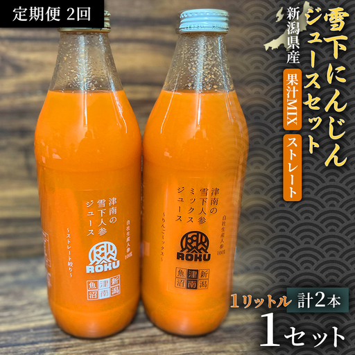 雪下にんじんジュース 1L（1本） 果汁MIXタイプ 1L（1本） 定期便・全2回 | 津南町 にんじん