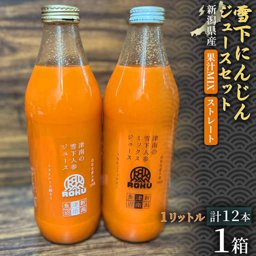 雪下にんじんジュース 1L（6本1箱） 果汁MIXタイプ 1L（6本1箱） 1セット | 津南町 にんじん