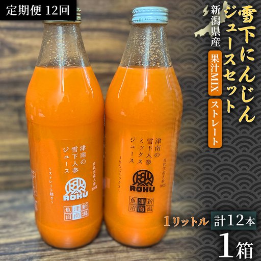 雪下にんじんジュース 1L（6本1箱） 果汁MIXタイプ 1L（6本1箱） 定期便・全12回 | 津南町 にんじん