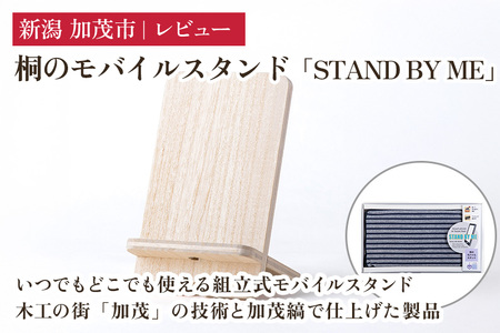 桐のモバイルスタンド「STAND BY ME（スタンドバイミー）」 スマホスタンド タブレットスタンド 木製 桐製 組み立て式 持ち運び 携帯性 ポーチ付き ウェブ会議 リモート会議 株式会社レビュー 加茂市 