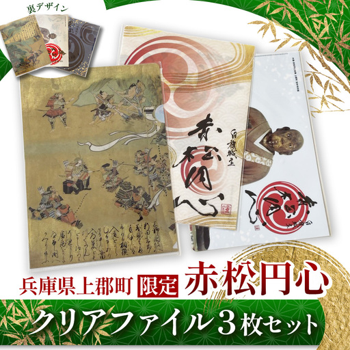 [上郡町限定]赤松円心クリアファイル3枚セット | クリアファイル 赤松円心 ご当地 歴史 兵庫県 上郡町