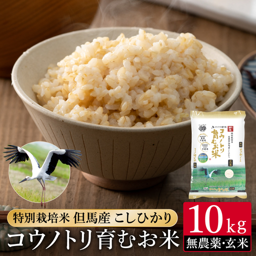 令和7年産 無農薬 特別栽培米 コウノトリ育むお米 玄米 10kg（5kg×2袋）