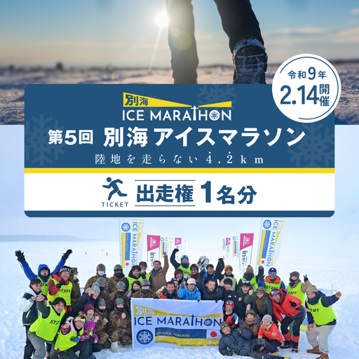 第5回別海アイスマラソン（4.2km出走権1名分） マラソン 北海道 ICE MARATHON 旅券 北海道 別海町