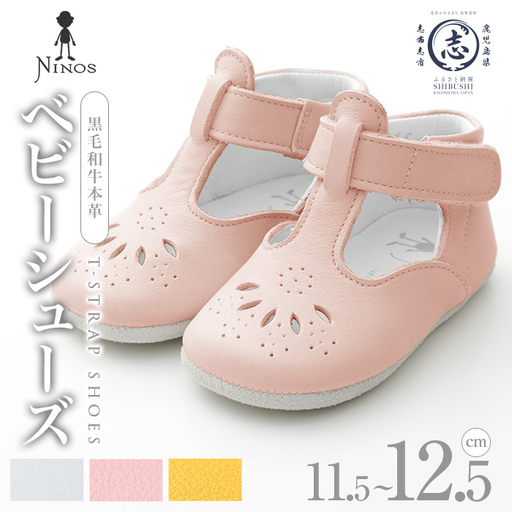 【選べるカラー・サイズ】 T-STRAP SHOES 黒毛和牛革のベビーシューズ 全3カラー 全3サイズ d4-010