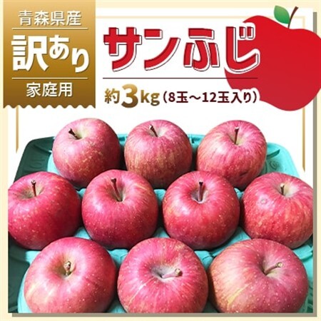 [11月より順次発送]青森県産「サンふじ」家庭用 訳あり 光センサー選果済 約3kg