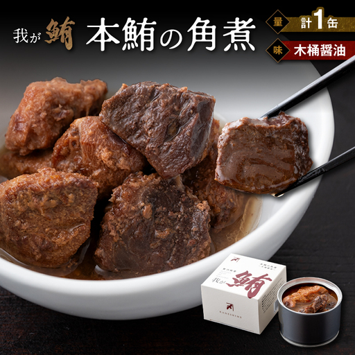 我が鮪 本鮪の角煮 〜 木桶醤油 〜 M070-008-01 加工品