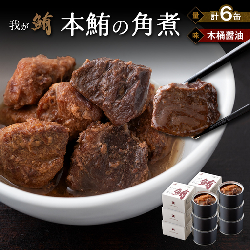 我が鮪 本鮪の角煮 〜 木桶醤油 〜 150g×6缶 M070-008-02 加工品