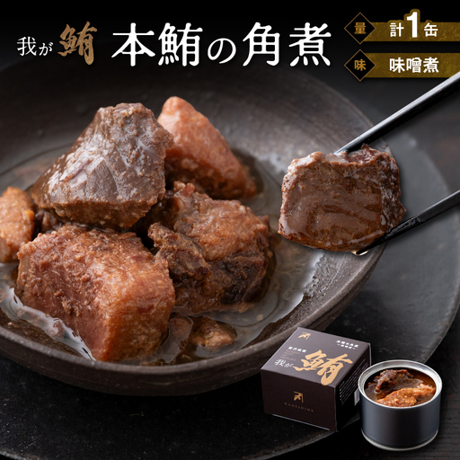 我が鮪 本鮪の角煮 〜 味噌煮 〜 M070-009-01 加工品