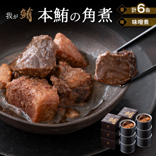 我が鮪 本鮪の角煮 〜 味噌煮 〜 150g×6缶 M070-009-02 加工品