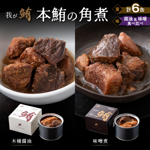 我が鮪 本鮪の角煮 〜 木桶醤油 150g×3缶 味噌煮 150g×3缶 食べ比べ 6缶セット M070-010 加工品