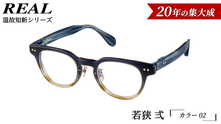 【 リアル メガネ タートル 】ＲＥＡＬ 温故知新 若狭 弐 カラー02  度無しブルーライトカットレンズ＆老眼レンズ対応