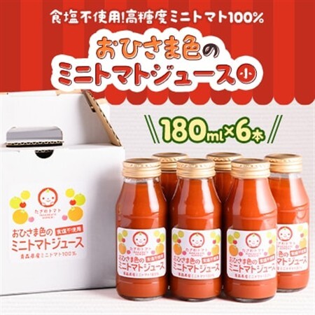 おひさま色のミニトマトジュース(小)6本【1637083】