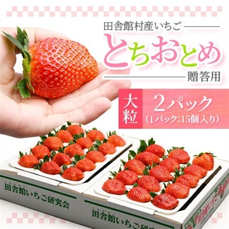 田舎館村産いちご とちおとめ[大粒] 贈答用[配送不可地域:離島]