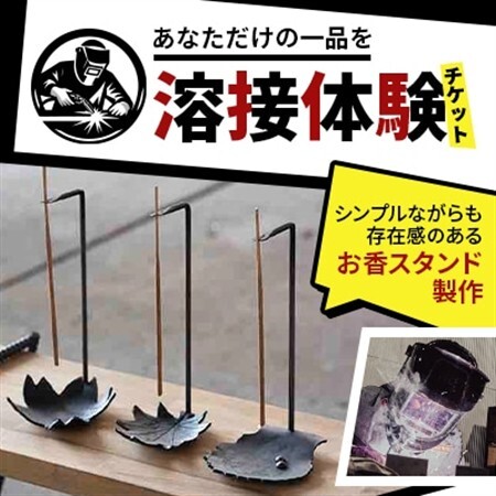 【あなただけの一品を】溶接体験チケット　お香スタンド製作【1642822】