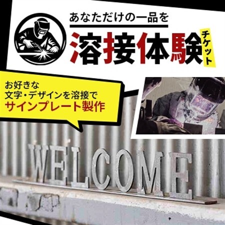 【あなただけの一品を】溶接体験チケット　サインプレート製作【1642824】