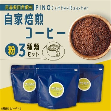 自家焙煎コーヒー(粉)3種類セット　PINO Coffee Roaster【1651430】