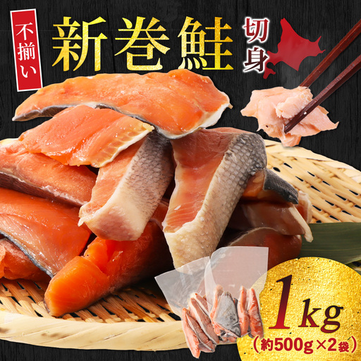 北海道産 新巻鮭切身1kg 不揃い【12437】