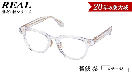 【 リアル メガネ タートル 】ＲＥＡＬ 温故知新 若狭 参 カラー02  度無しブルーライトカットレンズ＆老眼レンズ対応