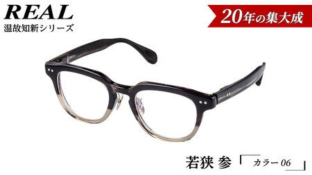 【 リアル メガネ タートル 】ＲＥＡＬ 温故知新 若狭 参 カラー06  度無しブルーライトカットレンズ＆老眼レンズ対応