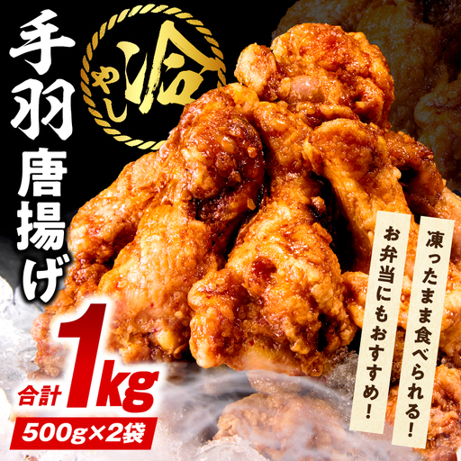 冷やし手羽元唐揚げ1kg（500g×2袋）_kn060-008