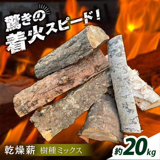 北海道 あしょろの薪（ミックス樹種） 約20kg [BEBD002]