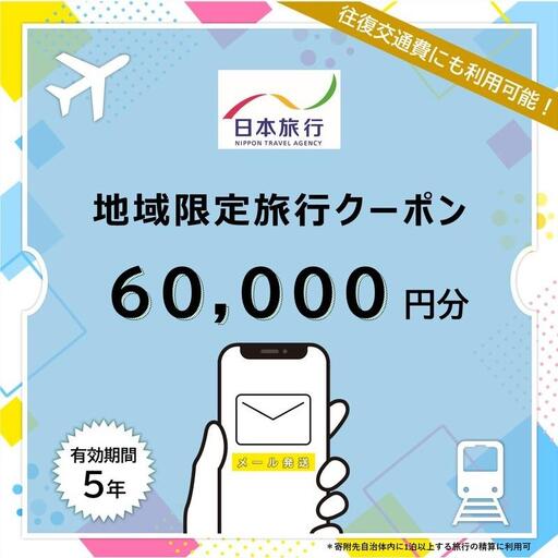 沖縄県石垣市 日本旅行 地域限定旅行クーポン 60,000円分（Eメール発行）