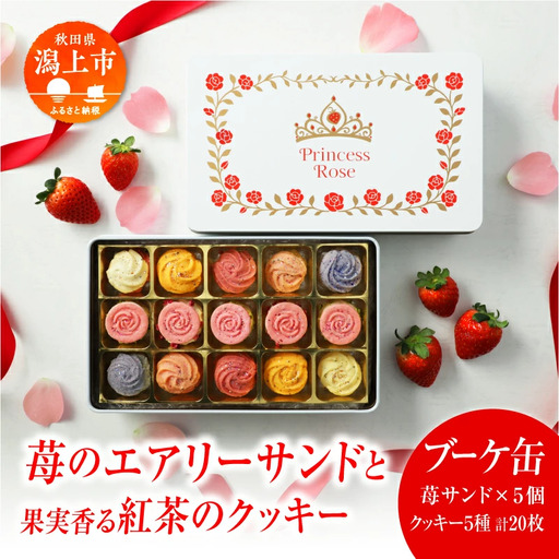 プリンセス ローズ 苺のエアリーサンド ブーケ缶 焼き菓子 【パティスリー・パルテール】