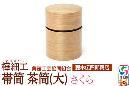 角館樺細工《藤木伝四郎商店》帯筒 茶筒（大）さくら 角館工芸協同組合