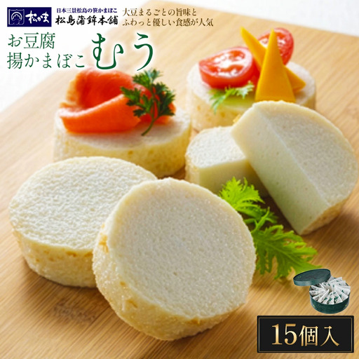 お豆腐揚かまぼこむう15個入　【04209-0328】