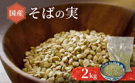 そばの実むきそばキタワセソバ白神山地そばの実[2kg]