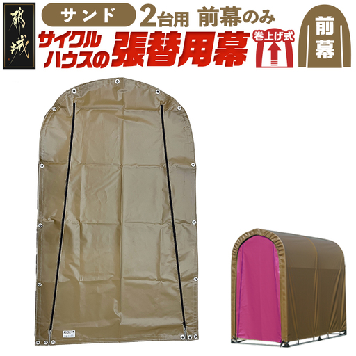 《張替用:前幕》サイクルハウス2台用 SAND(サンド)〔11-J404〕_(都城市) サイクルハウス 2台用 専用替幕 張替幕 ターポリンシート サンド 組立式 組立説明書付 収納 便利 耐久性 55-J404