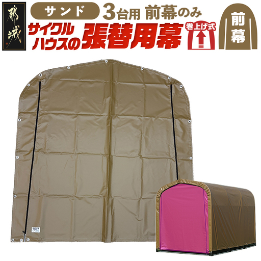 《張替用:前幕》サイクルハウス3台用 SAND(サンド)〔13-J403〕_(都城市) サイクルハウス 3台用 専用替幕 張替幕 ターポリンシート サンド 組立式 組立説明書付 収納 便利 耐久性 84-J402