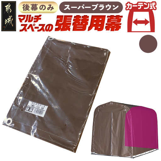 《張替用:後幕》マルチスペース〈SMS-150〉 SB(スーパーブラウン)〔17-J401〕_(都城市) 自転車3台・バイク2台収納可能・カーテン式 ガーデニング用品の収納 丈夫な骨組み 耐久性 ターポリン生地 しっかりガード サイクルハウス 専用替幕 張替幕 154-J402
