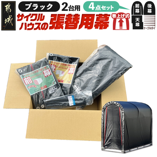 張替用幕4点セット サイクルハウス2台用 BK(ブラック)〔32-J407〕_(都城市) サイクルハウス 2台用 専用替幕 張替幕 ターポリンシート ブラック 組立式 組立説明書付 収納 便利 耐久性 AI-J404