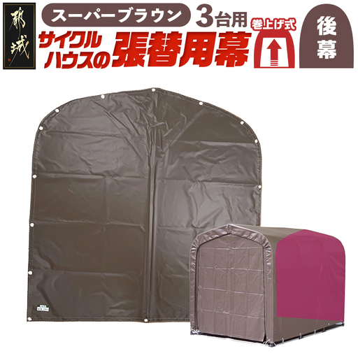 《張替用:後幕》サイクルハウス3台用 SB(スーパーブラウン)〔AA-J403〕_(都城市) サイクルハウス 3台用 専用替幕 張替幕 ターポリンシート スーパーブラウン 組立式 組立説明書付 収納 便利 耐久性 DI-J403
