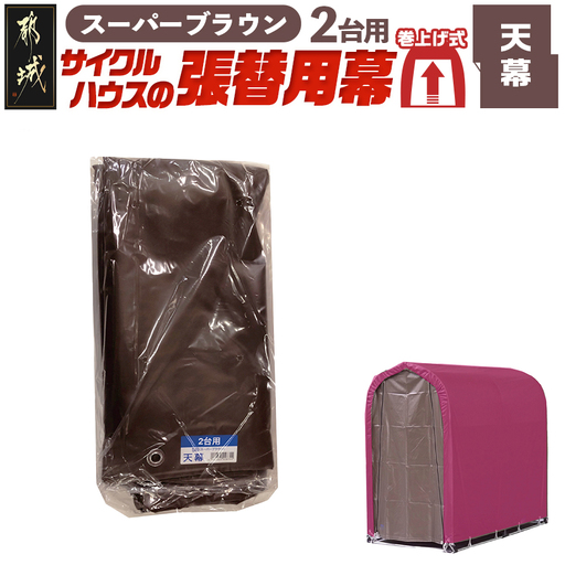 《張替用:天幕》サイクルハウス2台用 SB(スーパーブラウン)〔AC-J402〕_(都城市) サイクルハウス 2台用 専用替幕 張替幕 ターポリンシート スーパーブラウン 組立式 組立説明書付 収納 便利 耐久性 AI-J403