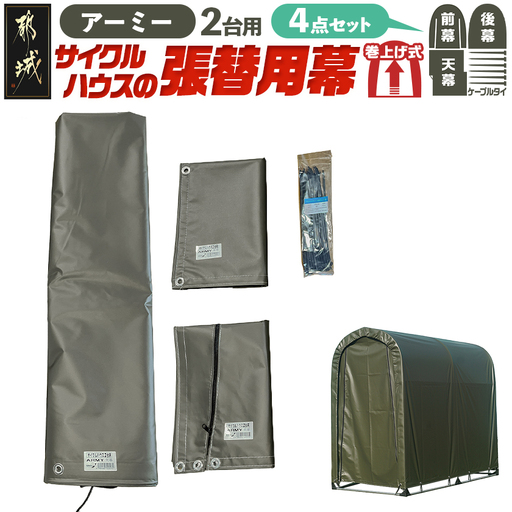 張替用幕4点セット サイクルハウス2台用 ARMY(アーミー)〔AF-J408〕_(都城市) サイクルハウス 2台用 専用替幕 張替幕 ターポリンシート アーミー 組立式 組立説明書付 収納 便利 耐久性 55-J403