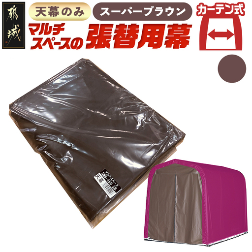 《張替用:天幕》マルチスペース〈SMS-150〉 SB(スーパーブラウン)〔AG-J401〕_(都城市) 自転車3台・バイク2台収納可能・カーテン式 ガーデニング用品の収納 丈夫な骨組み 耐久性 ターポリン生地 しっかりガード サイクルハウス 専用替幕 張替幕 154-J402