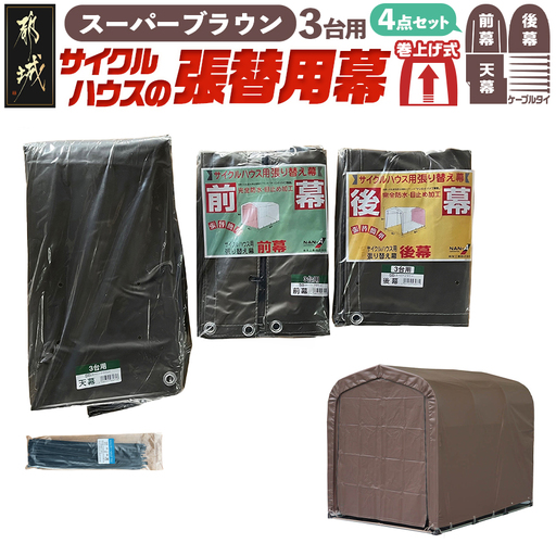 張替用幕4点セット サイクルハウス3台用 SB(スーパーブラウン)〔AI-J406〕_(都城市) サイクルハウス 3台用 専用替幕 張替幕 ターポリンシート スーパーブラウン 組立式 組立説明書付 収納 便利 耐久性 DI-J403
