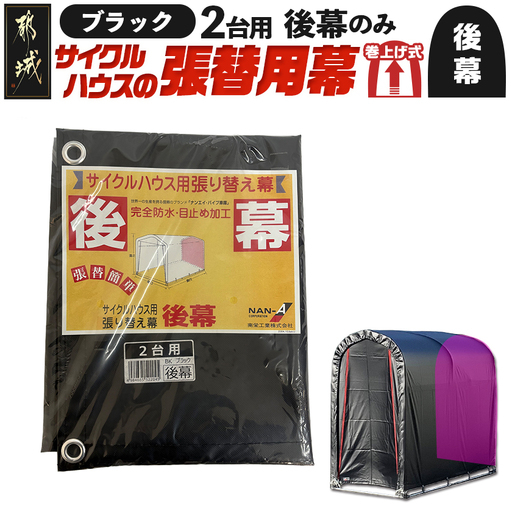 [張替用:後幕]サイクルハウス2台用 BK(ブラック)〔LF-J402〕_(都城市) サイクルハウス 2台用 専用替幕 張替幕 ターポリンシート ブラック 組立式 組立説明書付 収納 便利 耐久性