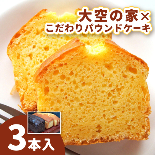 「 大空の家 」× こだわり パウンドケーキ ( 3本 入り) 
