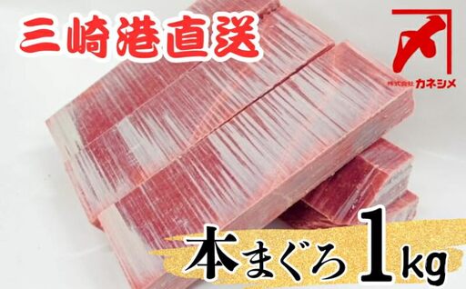 三崎マグロ 卸問屋カネシメ の 本鮪 赤身 1kgセット M070-003 冷凍 マグロ