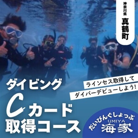 だいびんぐしょっぷ海家「Cカード取得コース」 〜 神奈川県 真鶴町 〜