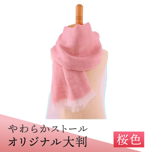 やわらかストール 「オリジナル大判」 桜色 ／ 笹田織物 ファッション オシャレ 奈良県 田原本町