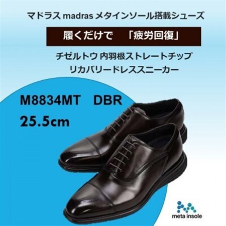世界初!履くだけで『疲労回復』madrasリカバリーシューズ M8834MT 濃茶 25.5cm