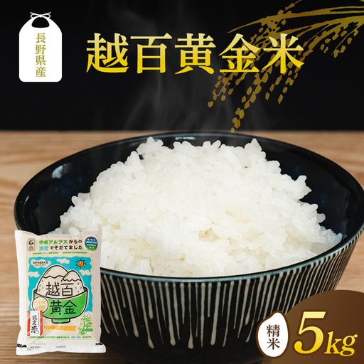 長野県産 越百黄金米(精米)5kg