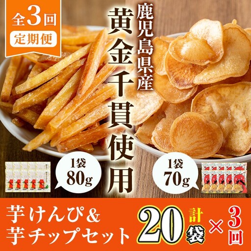 [定期便・全3回]鹿児島県産黄金千貫使用!芋けんぴ・芋チップセット (20袋×3回) さつまいも 芋かりんとう おやつ[曽於市観光協会]T71