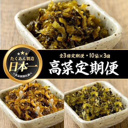 [定期便全3回]たかな3種定期便 (10袋×3回) 漬物 高菜 つけもの[曽於市観光協会]T72