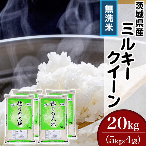 ミルキークイーン 無洗米 20kg 茨城県産 令和7年産【小松崎商事】729