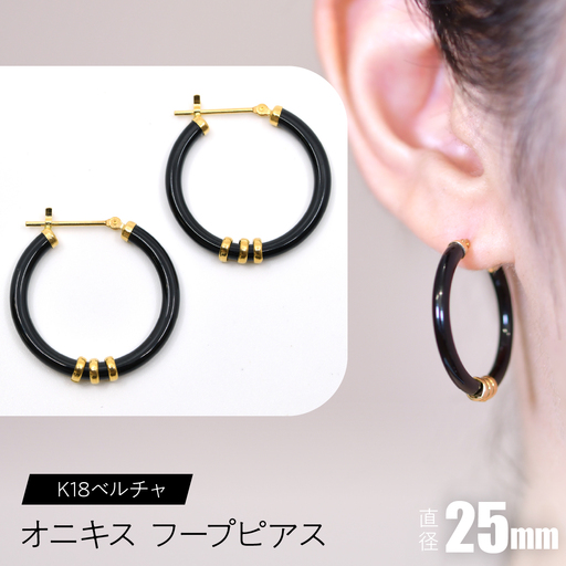 オニキス フープピアス 25mm K18ベルチャ SWCA004-25mm